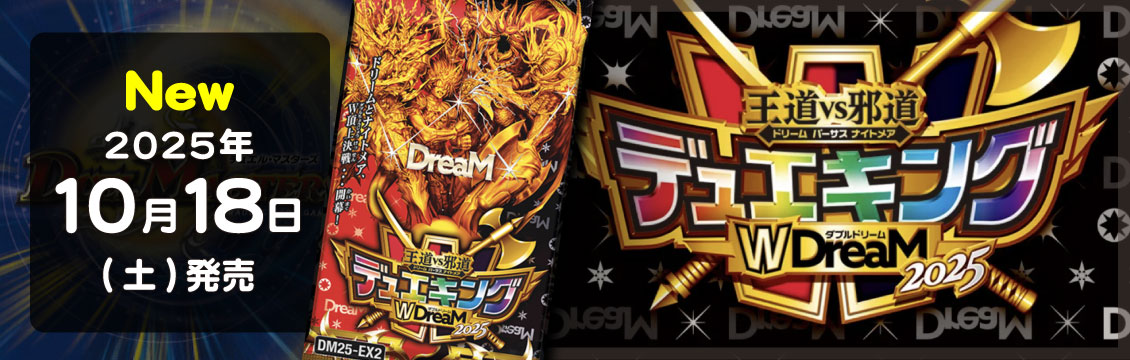 【デュエマ】10/18発売！最新弾「王道vs邪道 デュエキングWDreaM 2025」