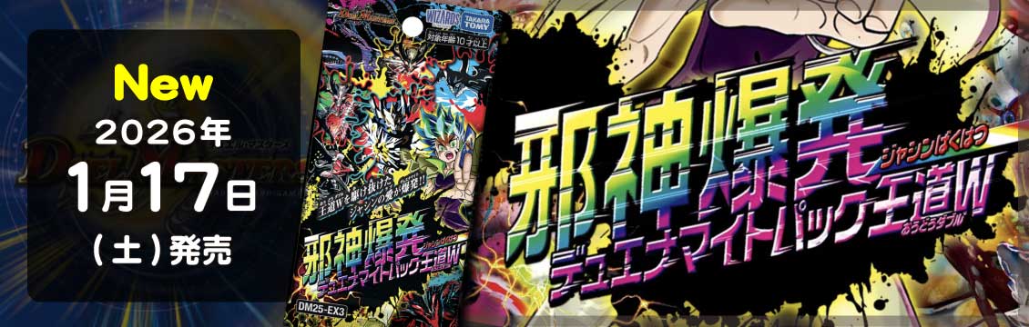 【デュエマ】1/17発売！最新弾「邪神爆発デュエナマイトパック 王道W」