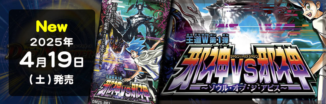 【デュエマ】4/19発売！最新弾「邪神vs邪神 -ソウル・オブ・ジ・アビス-」