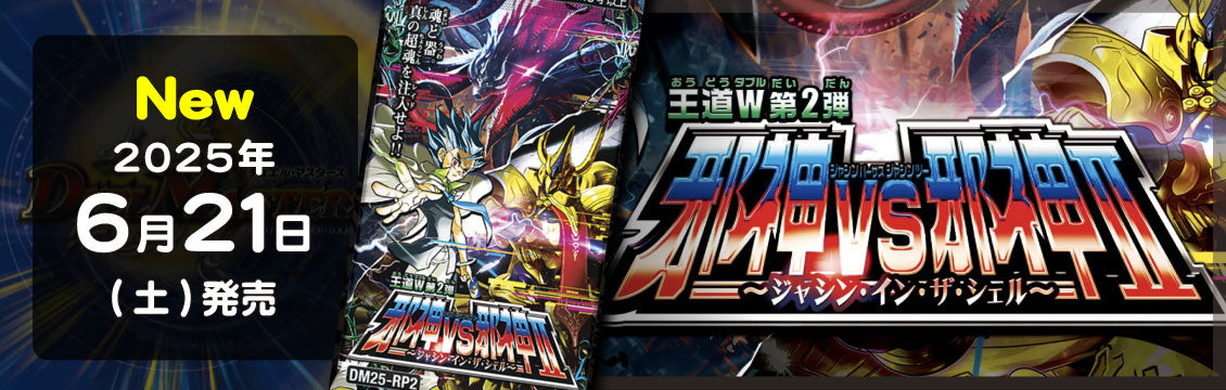 【デュエマ】6/21発売！最新弾「邪神vs邪神II ジャシン・イン・ザ・シェル」