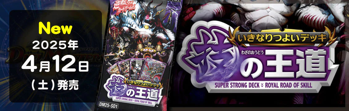 【デュエマ】4/12発売！最新デッキ「力の王道」「技の王道」「ドラゴン娘になりたくないっ! Jack-Pot-Live!! in 桜龍高校」