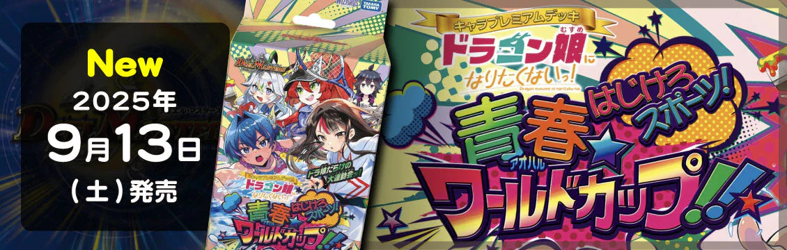 【デュエマ】9/13発売！最新デッキ「ドラゴン娘になりたくないっ! はじけろスポーツ!青春☆ワールドカップ!!」
