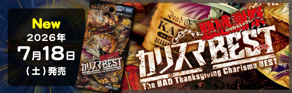 【デュエマ】7/18発売！最新弾「悪感謝祭 カリスマBEST」