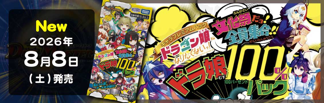 【デュエマ】8/8発売！最新弾「ドラ娘100%パック」