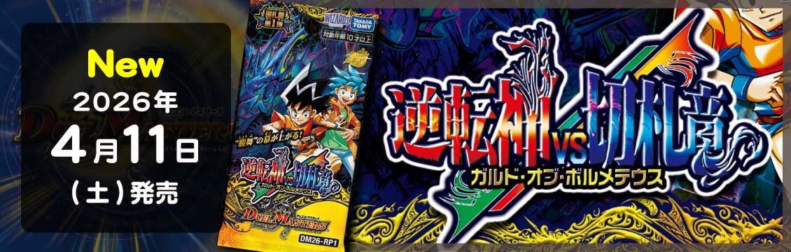 【デュエマ】4/11発売！最新弾「第1弾 逆転神vs切札竜」