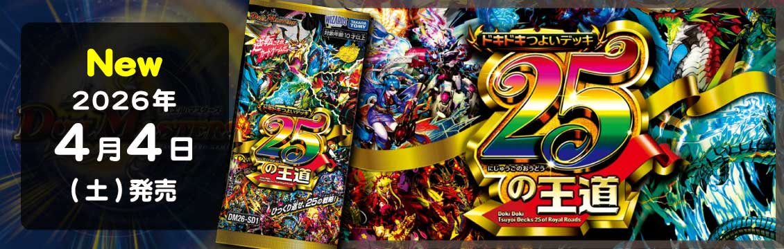 【デュエマ】4/4発売！最新弾「ドキドキつよいデッキ 25の王道」