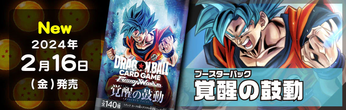 【ドラゴンボールFW】2/16発売！最新弾「覚醒の鼓動」