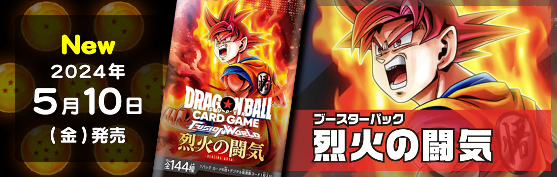 【ドラゴンボールFW】5/10発売！最新弾「烈火の闘気」