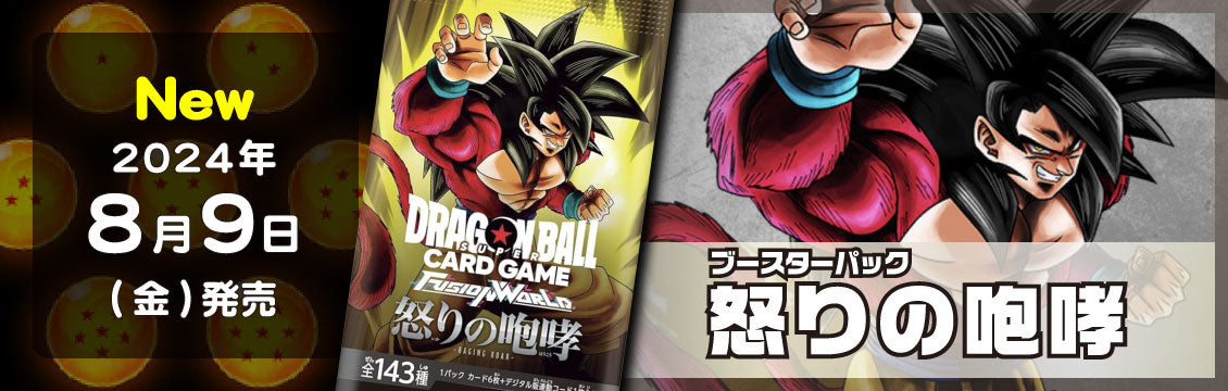【ドラゴンボールFW】8/9発売！最新弾「怒りの咆哮」