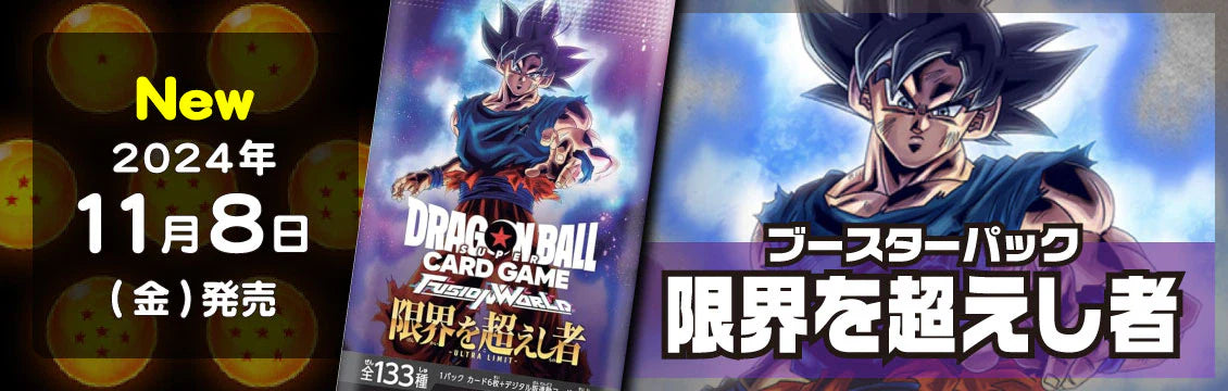 【ドラゴンボールFW】11/8発売！最新弾「限界を超えし者」