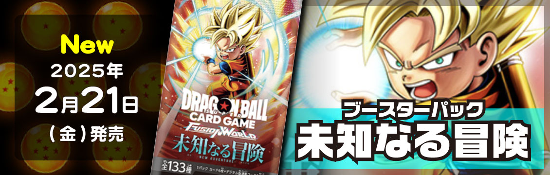【ドラゴンボールFW】2/8発売！最新弾「未知なる冒険」