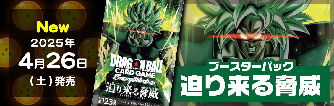 【ドラゴンボールFW】4/26発売！最新弾「迫り来る脅威 」