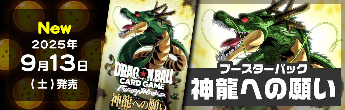 【ドラゴンボールFW】9/13発売！最新弾「神龍への願い」