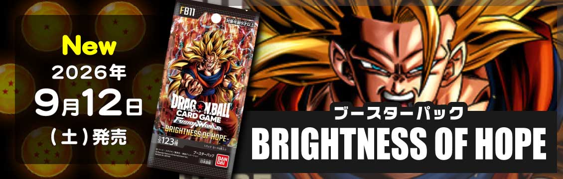 【ドラゴンボールFW】9/12発売！最新弾「BRIGHTNESS OF HOPE」