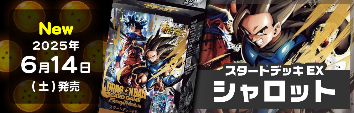 【ドラゴンボールFW】6/14発売！最新デッキ スタートデッキEX「シャロット」「ジブレット」