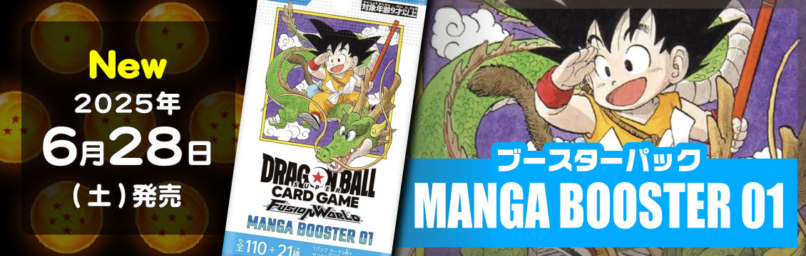 【ドラゴンボールFW】6/28発売！最新弾「MANGA BOOSTER 01」