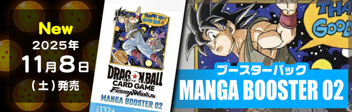 【ドラゴンボールFW】11/8発売！最新弾「MANGA BOOSTER 02」