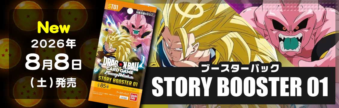 【ドラゴンボールFW】8/8発売！最新弾「STORY BOOSTER 01」
