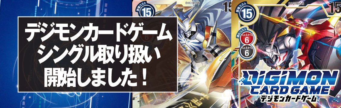【デジカ】デジモンカードゲーム取り扱い開始しました！