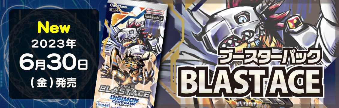 【デジカ】6/30発売！最新弾「ブースターパック BLAST ACE」