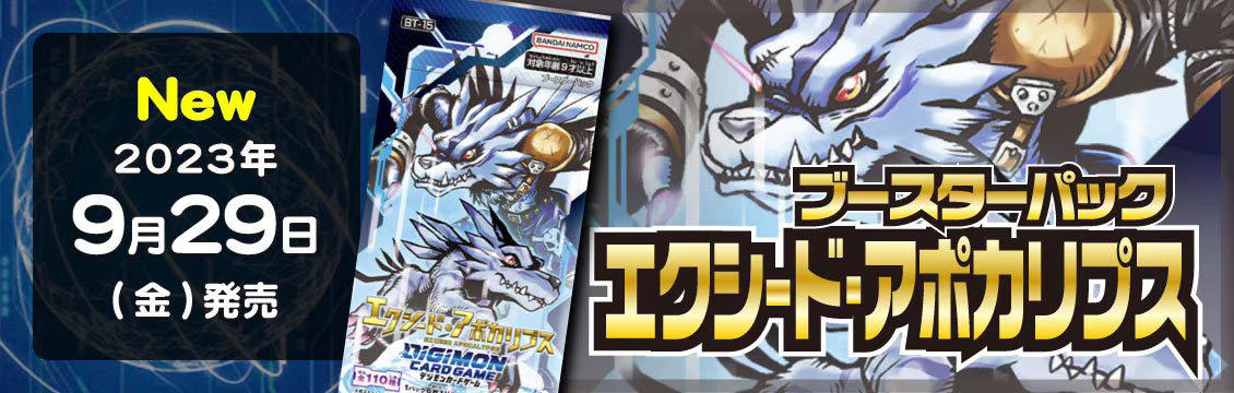 【デジカ】9/29発売！最新弾「エクシード・アポカリプス」