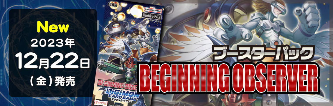 【デジカ】12/22発売！最新弾「BEGINNING OBSERVER」