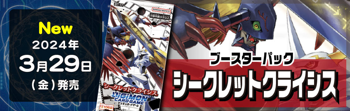 【デジカ】3/29発売！最新弾「シークレットクライシス」