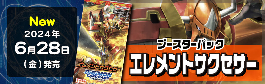 【デジモンカード】6/28発売！最新弾「エレメントサクセサー」
