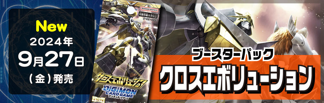 【デジカ】9/27発売！最新弾「クロスエボリューション」