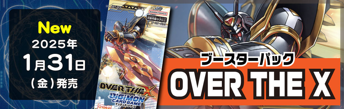 【デジカ】1/31発売！最新弾「OVER THE X」