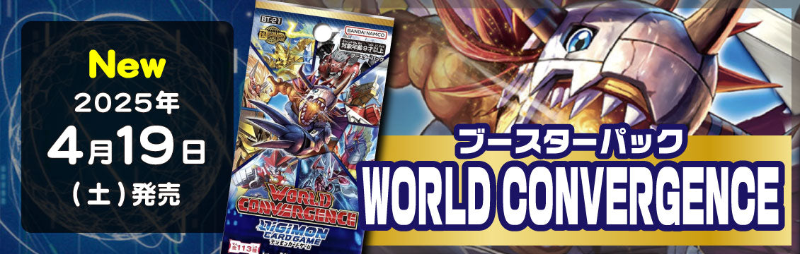 【デジカ】4/19発売！最新弾「WORLD CONVERGENCE」