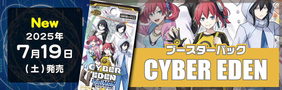 【デジカ】7/19発売！最新弾「CYBER EDEN」