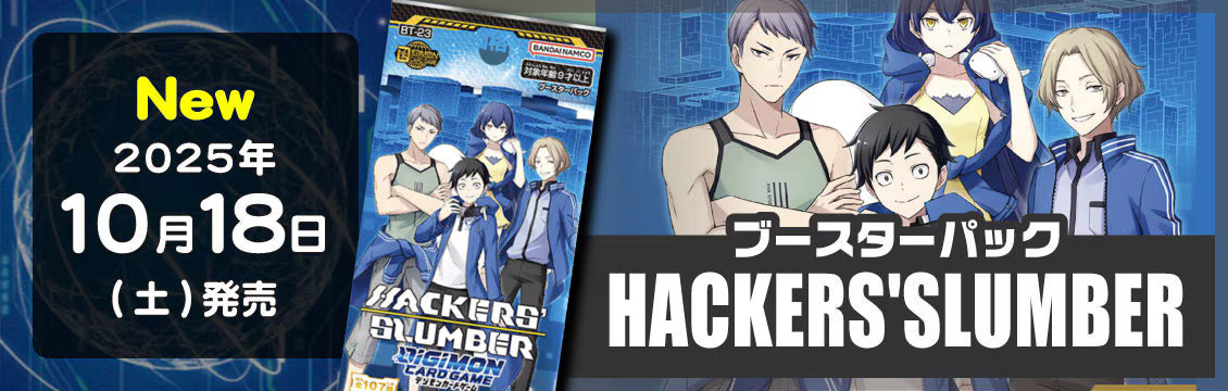 【デジカ】10/18発売！最新弾「HACKERS'SLUMBER」