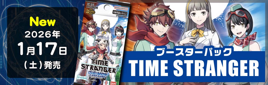【デジカ】1/17発売！最新弾「TIME STRANGER」