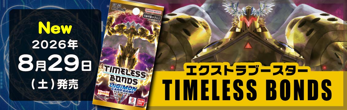 【デジカ】8/28発売！最新弾「TIMELESS BONDS」