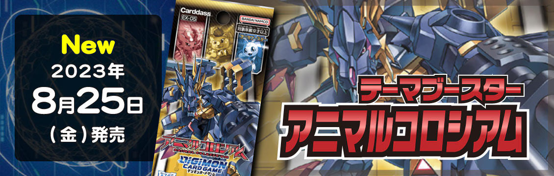 【デジカ】8/25発売！最新弾「テーマブースター アニマルコロシアム」