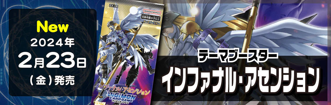 【デジカ】2/23発売！最新弾「インファナル・アセンション」