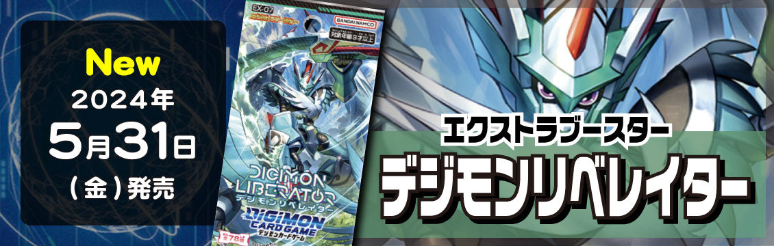 【デジモンカード】5/31発売！最新弾「デジモンリベレイター」