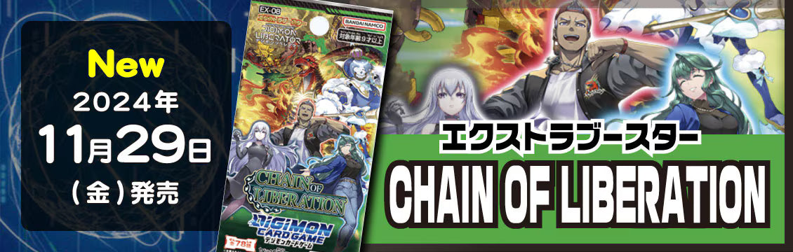 【デジカ】11/29発売！最新弾「CHAIN OF LIBERATION」