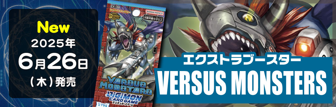 【デジカ】6/26発売！最新弾「VERSUS MONSTERS」