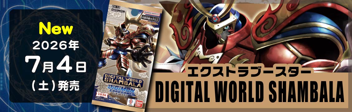 【デジモンカード】7/4発売！最新弾「DIGITAL WORLD SHAMBALA」