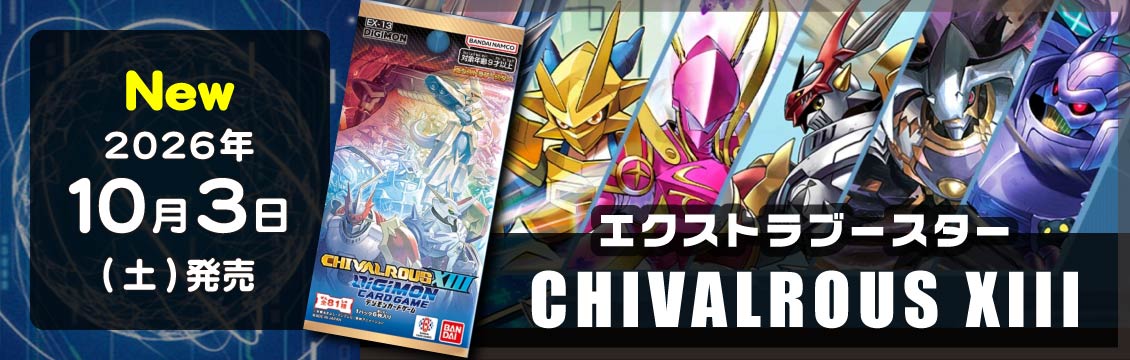 【デジカ】10/3発売！最新弾「CHIVALROUS XIII」