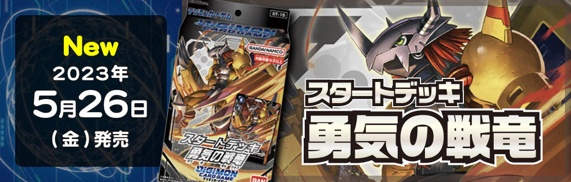 【デジカ】5/26発売！最新デッキ「勇気の戦竜」「友情の鋼狼」