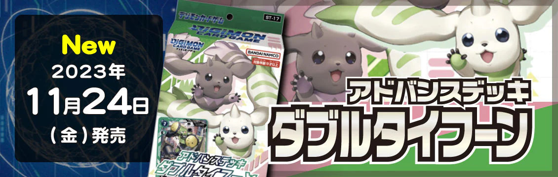 【デジカ】11/24発売！最新デッキ「アドバンスデッキ ダブルタイフーン」