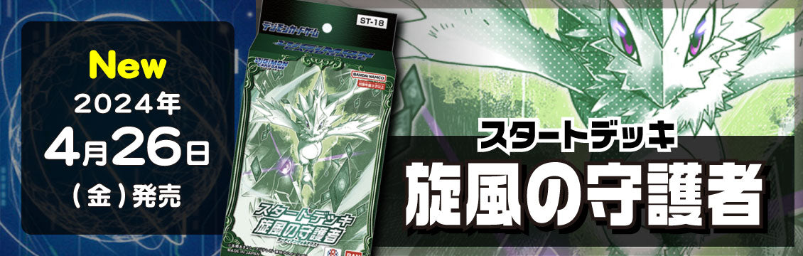 【デジカ】4/26発売！最新デッキ「スタートデッキ 旋風の守護者」「スタートデッキ 童話の舞踏」