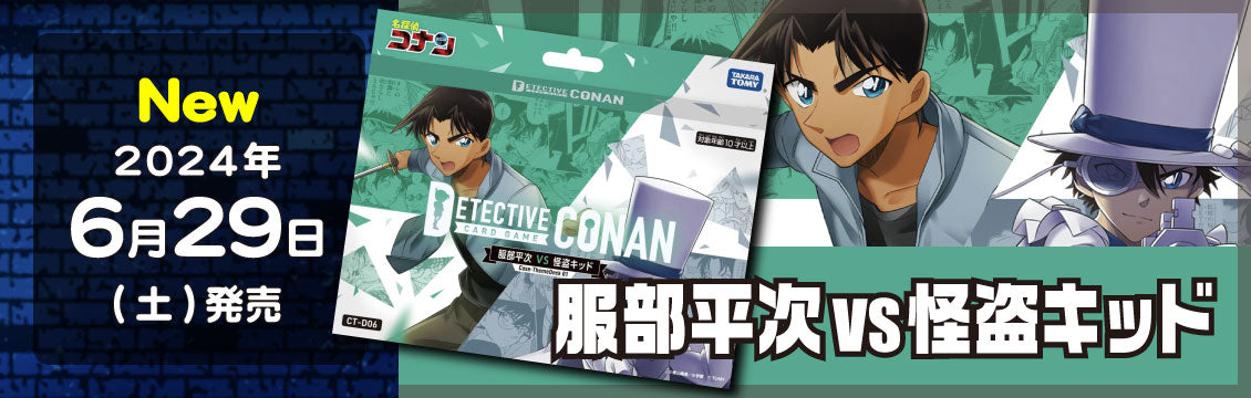【名探偵コナン】6/29発売！最新デッキ「服部平次VS怪盗キッド」