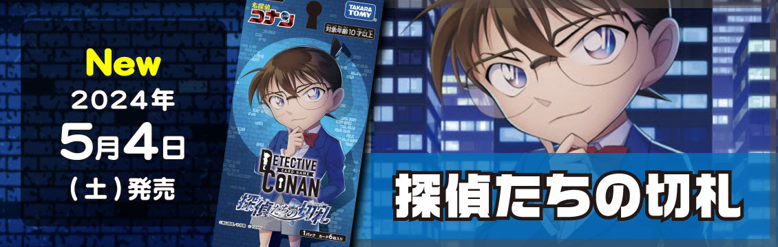 【名探偵コナン】5/4発売！最新弾「探偵たちの切札」