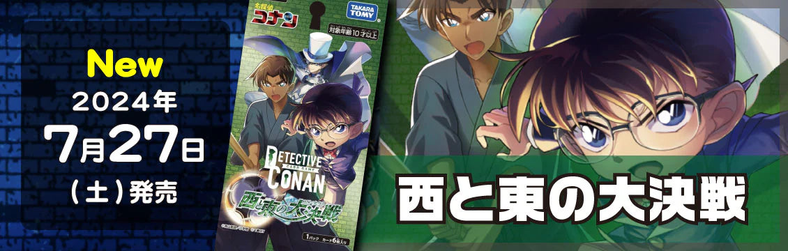 【名探偵コナン】7/27発売！最新弾「西と東の大決戦」