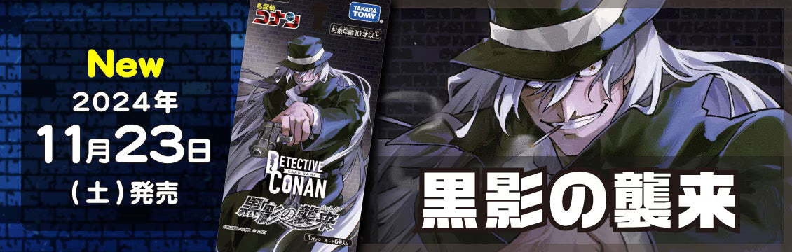 【コナンTCG】11/23発売！最新弾「黒影の襲来」