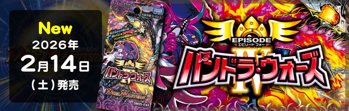 【デュエマ】2/14発売！最新弾「エピソード4 パンドラ・ウォーズ」